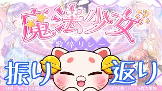【＃魔法少女歌枠リレー】はじめての主催歌枠リレー♬後日譚【りく猫】