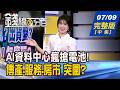 【錢線百分百】20260709完整版(中集)《AI資料中心瘋搶電池! BBU概念股再噴一波? 南亞科毛利率輾台積電? DRAM利多出盡?飆風再起?》│非凡財經新聞│