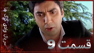 سریال وادی گرگ ها | 9. قسمت را تماشا کنید (Farsi Dubbed)