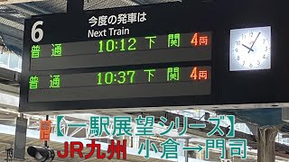 【一駅展望シリーズ】JR九州・JR西日本-山陽本線　小倉→門司