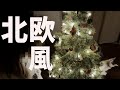 【北欧風】クリスマスツリーの飾り付け♪