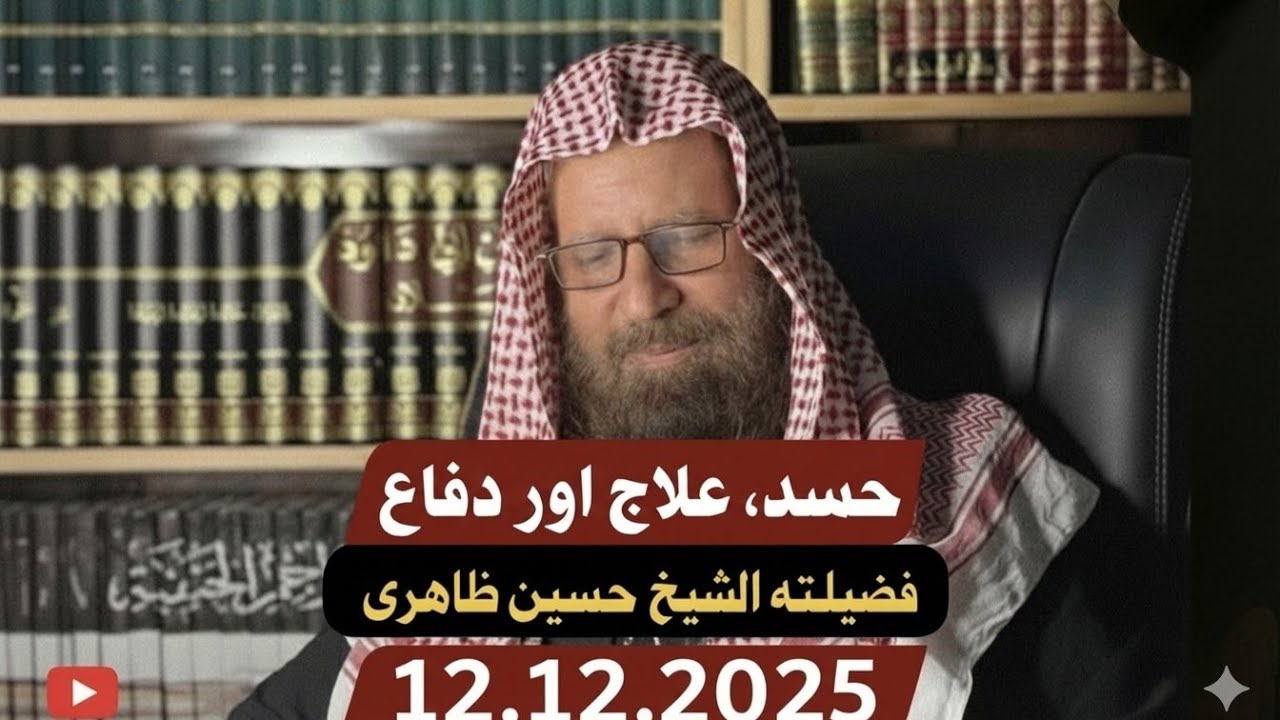 Khutba e Juma -  Hasad, Elaaj Aur Difa'a-  12.12.2025 