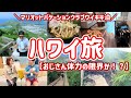 【ハワイ旅2026】ココヘッドトレイル!50代トレッキング初心者の挑戦!/カイムキNO.1レストランで爆食