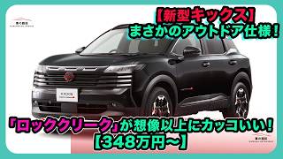 【348万円～】【新型キックス】まさかのアウトドア仕様！「ロッククリーク」が想像以上にカッコいい！| #日産 #キックス #KicksRockCreek