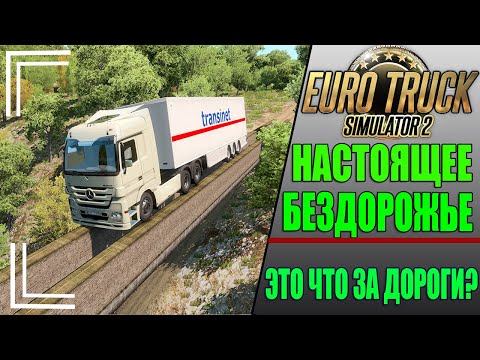 НАСТОЯЩЕЕ БЕЗДОРОЖЬЕ В ETS 2 - ТАКОГО Я ЕЩЁ НЕ ВИДЕЛ!