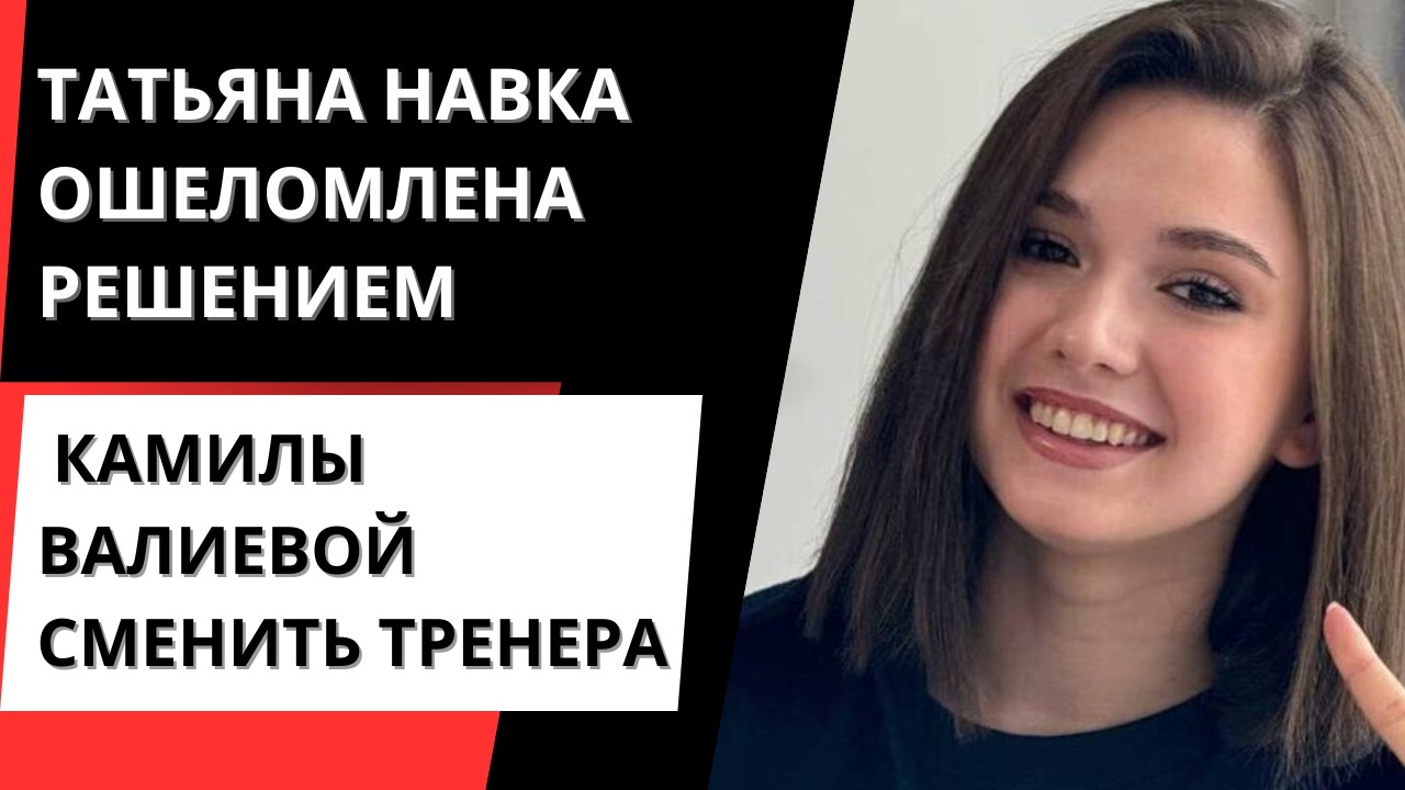 Татьяна Навка ошеломлена решением Камилы Валиевой сменить тренера