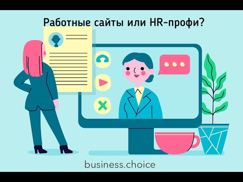 Могут ли работные сайты заменить профессионального рекрутера?