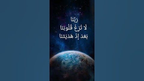 دعاء من القرآن ،سورة (آل عمران :8)