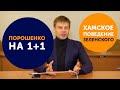 Гончаренко про «Право на владу», дебаты, хамское поведение Зеленского и Президента Порошенко