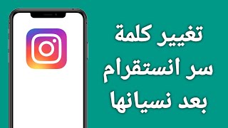 كيفية تغيير كلمة سر الانستقرام بطريقتين | كيف ابدل كلمة سر حسابي على الانستقرام