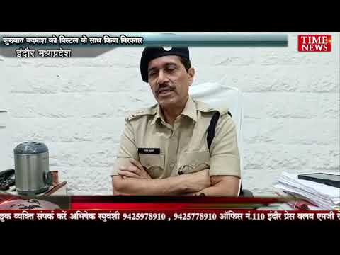कुख्यात बदमाश को पिस्टल के साथ किया गिरफ्तार