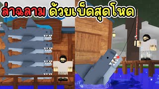 ล่าฉลามด้วยเบ็ดสุดโหด : 99 Nights in the Forest | Roblox