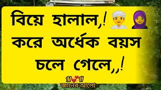 - এখন মানুষ হালাল কে ছেড়ে ✔️?হারামের দিকে এগিয়ে যাচ্ছে ‼️❎ @islamicvideo1820