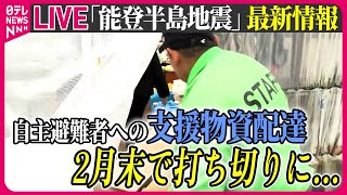 【最新情報ライブ】『能登半島地震』ニュースまとめ　再開した和菓子店　支援物資の配送“打ち切り”自主避難者も　 / Japan Earthquake News Live（日テレNEWS LIVE）