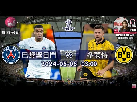 【歐冠賽前】2024-05-08 巴黎聖日門 VS 多蒙特 | 聖日門期待逆轉多蒙特 [聲音報導: Trisha]