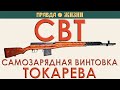 СВТ — Самозарядная винтовка Токарева