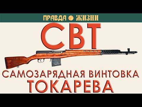 Видео: СВТ — Самозарядная винтовка Токарева