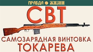 СВТ - Самозарядная винтовка Токарева