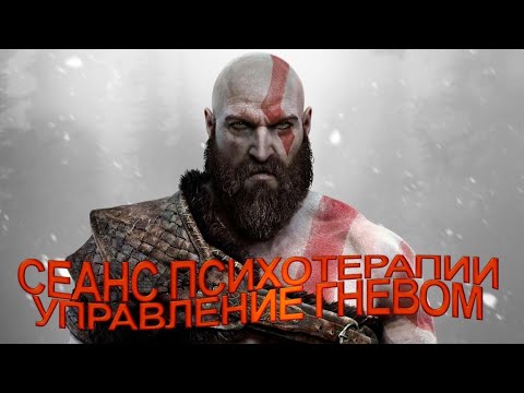 GOD OF WAR | СЕАНС ПСИХОТЕРАПИИ "УПРАВЛЕНИЕ ГНЕВОМ" [PS4]