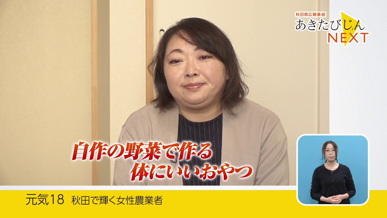 あきたびじょんnext Vol 18 秋田で輝く女性農業者 Youtube