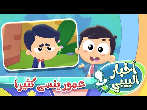 أخبار البيبي عمور ينسى كثيرا قناة مرح كي جي Marah KG