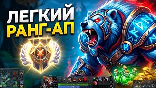 УРСА ГАЙД: КАК ПРАВИЛЬНО АПАТЬ РАНГИ В DOTA 2