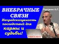 Опасность внебрачных связей. Правда и последствия для кармы и судьбы. Учимся жить. Торсунов О.Г.