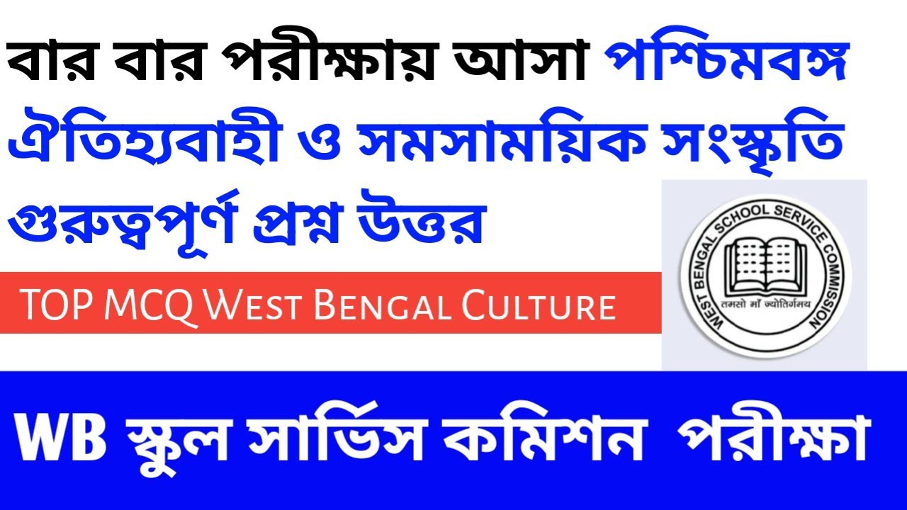 WB SSC GROUP C & D Культура Западной Бенгалии: традиционные и современные вопросы с множественным...