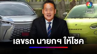 "เศรษฐา" ให้โชค เลขท้าย 2 ตัวล่าง-บน ตรงกับทะเบียนรถนายกฯ | สนามข่าวเสาร์-อาทิตย์