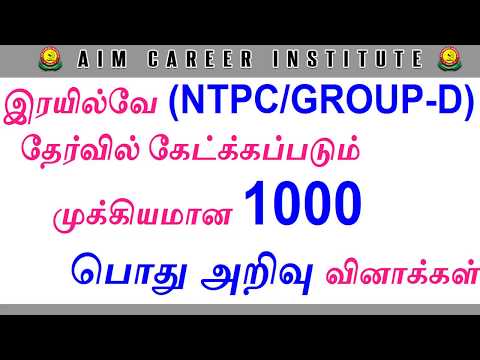 இரயில்வே (NTPC/GROUP-D) தேர்வில் கேட்க்கப்படும்  முக்கியமான 1000 பொது அறிவு வினாக்கள்