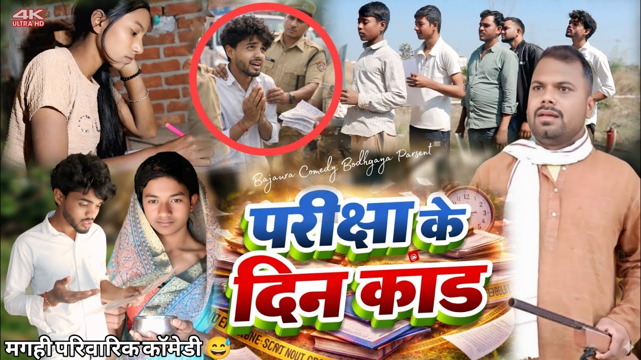 परीक्षा के दिन कांड [ New comedy ] Pariksha ke din kand bineshar chacha comedy @UdaydoctorBodhgaya
