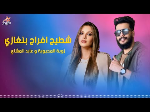 عابد المشاي وزوبه شطيح افراح بنغازي     