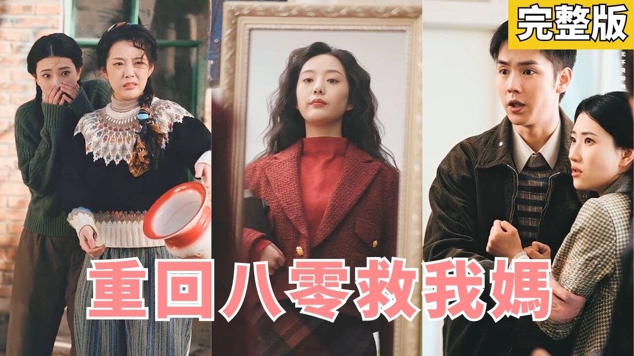 重生八零：攜手青春母親改寫命運