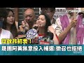 影響選舉的罷免團體
