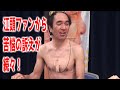 【江頭2:50】隠れ江頭ファンの苦悩とは?!