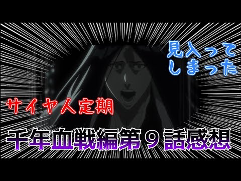 ブリーチ千年血戦編９話剣八VS剣八を見た反応集