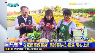 氣象趴趴GO X 洋芋片來自這！后里馬鈴薯成食品大廠之選 @newsebc