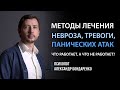 КАК НАВСЕГДА ВЫЛЕЧИТЬ НЕВРОЗ? ИЗБАВИТЬСЯ ОТ ПАНИЧЕСКИХ АТАК, ТРЕВОЖНОСТИ