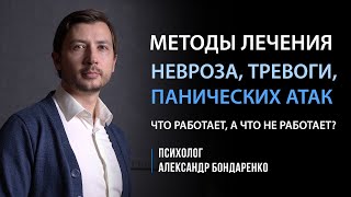 КАК НАВСЕГДА ВЫЛЕЧИТЬ НЕВРОЗ? ИЗБАВИТЬСЯ ОТ ПАНИЧЕСКИХ АТАК, ТРЕВОЖНОСТИ