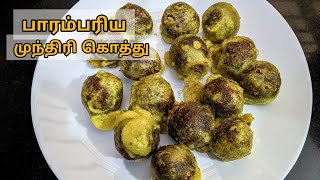 முந்திரி கொத்து/பச்சைப்பயறு தேங்காய் இனிப்பு உருண்டை