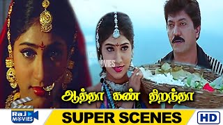 இன்னைக்கு வெள்ளிக்கிழமை ரத்தம் கீழ சிந்தக்கூடாது | Aatha Kanthirantha | Raj Movies