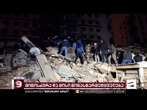 მიწისძვრა და მისი წინასწარმეტყველება - შესაძლებელია თუ არა პროგნოზირება?