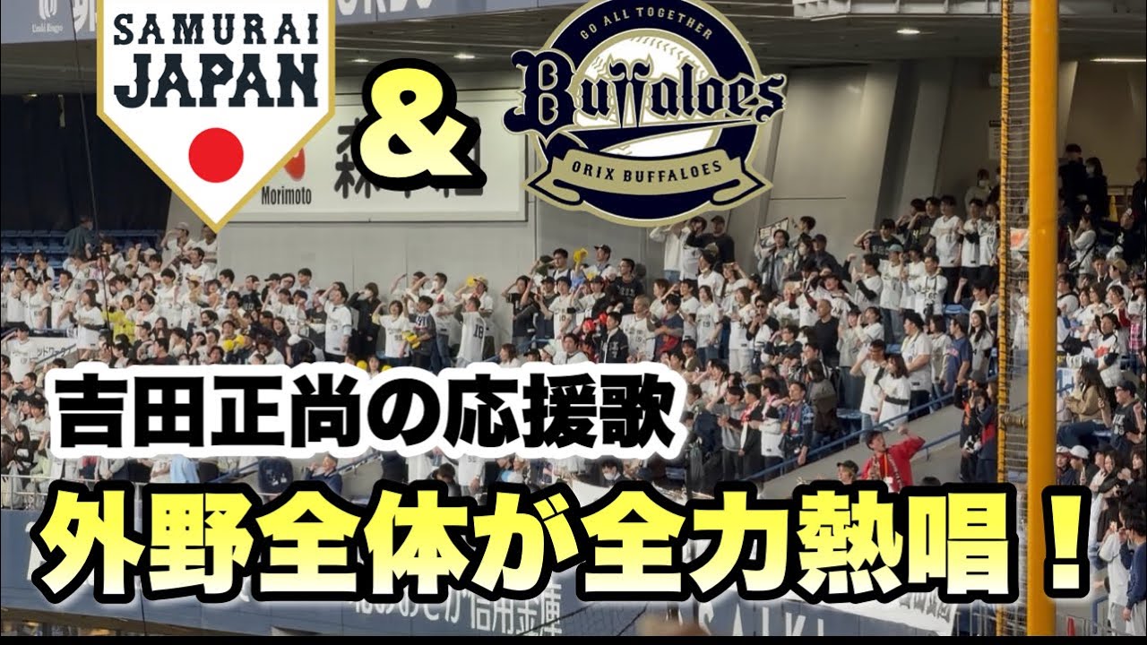 【吉田正尚応援歌】侍応援団とオリックス応援団のコラボ応援がカッコ良すぎた！！！！！
