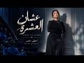 اصيل هميم   عشان العشرة  حصريا          حالتي
