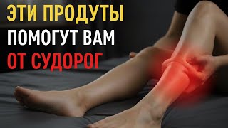 Три продукта, которые спасут от ночных судорог в ногах после 60 лет