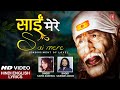 Sai mere i saurabh zadoo kavita kandwal i new sai bhajan hindi english lyrics i full song