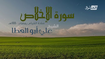 سورة الإخلاص || الشيخ علي أبوالعطا || صلاة القيام رمضان 1440هـ - 2019م