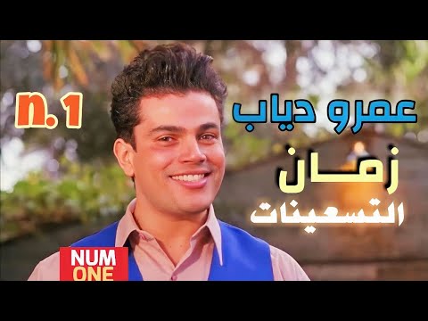 أجمل أغاني عمرو دياب القديمة في التسعينات
