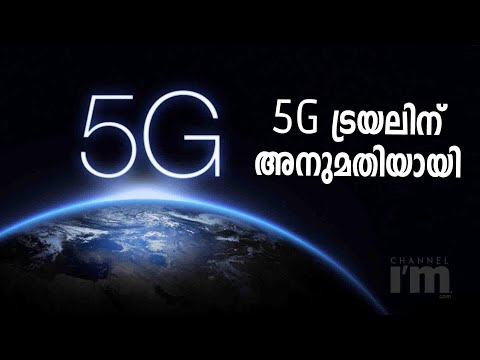 രാജ്യത്ത് 5G ട്രയലിന് 13 കമ്പനികൾക്ക് കേന്ദ്രം അനുമതി നൽകി