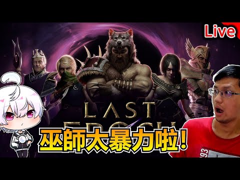 破壞光線解決一切！問就是射！｜秀康直播｜最後紀元 (Last Epoch)